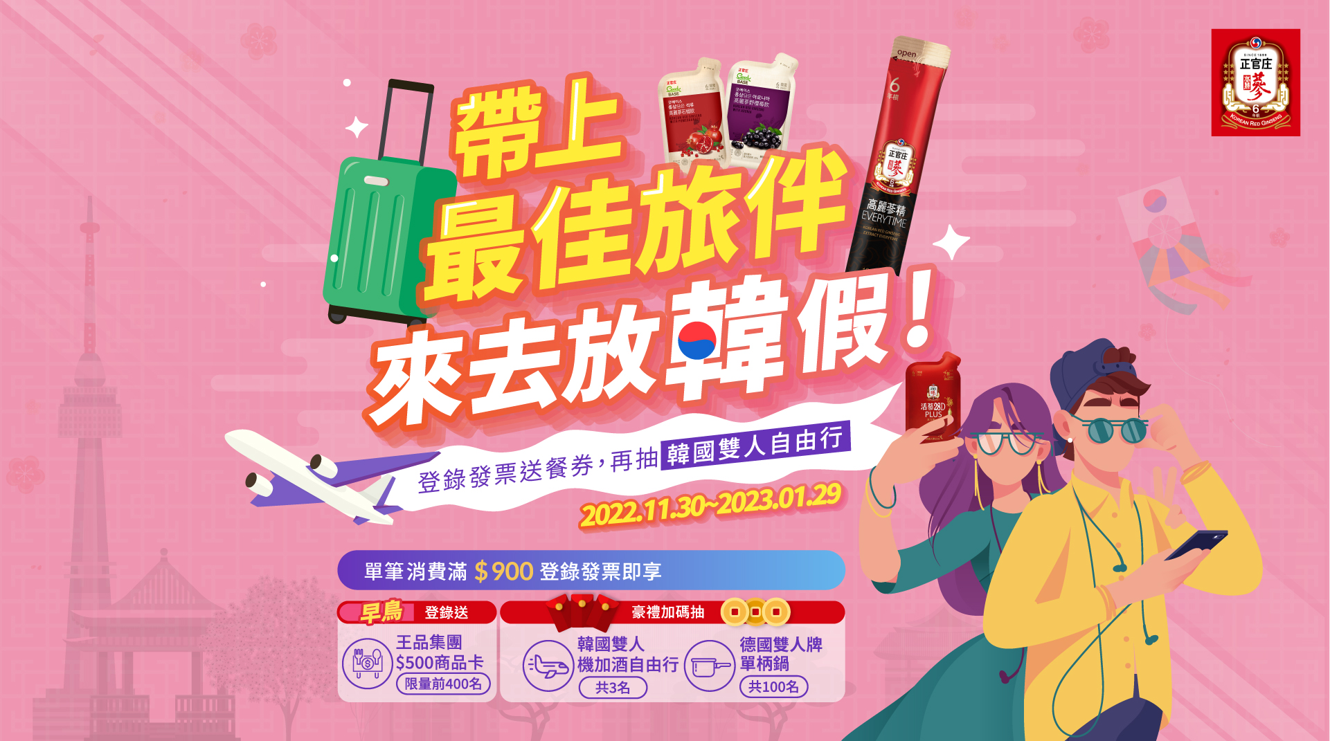 帶上最佳旅伴來去放韓假！登錄發票送餐券，再抽韓國雙人自由行