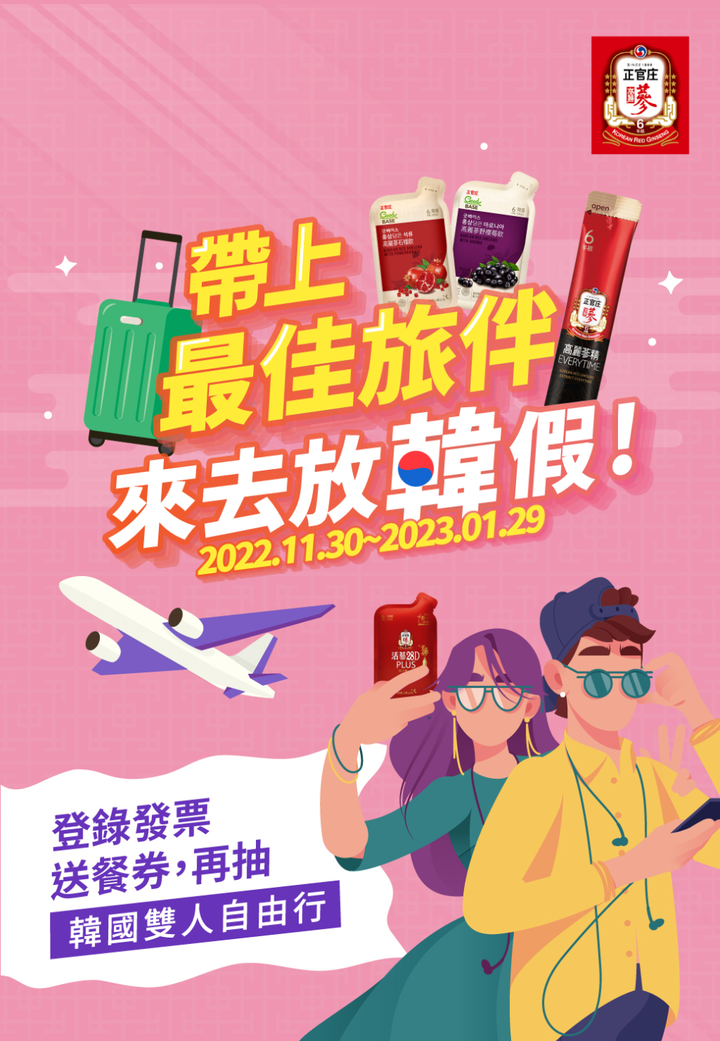 帶上最佳旅伴來去放韓假！登錄發票送餐券，再抽韓國雙人自由行